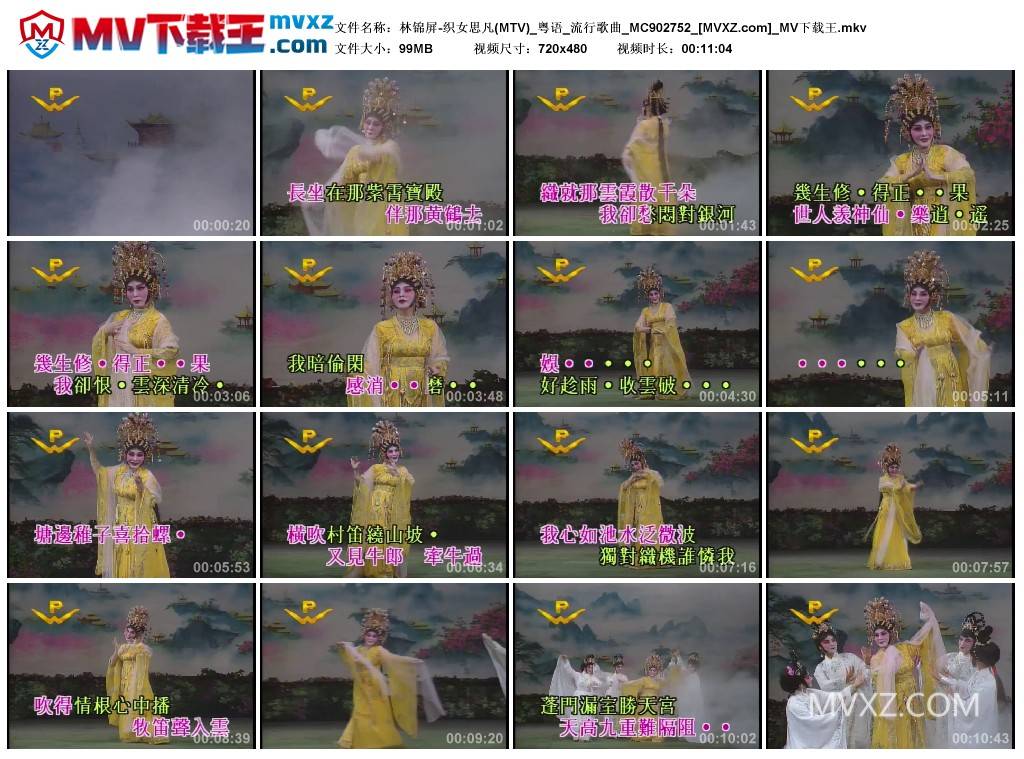 林锦屏-织女思凡(MTV)_粤语_流行歌曲_MC902752